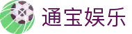 通宝娱乐(中文区)官网